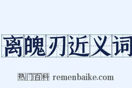 离魄刃近义词是什么意思的图片